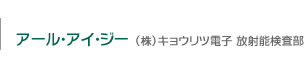 RIG (有)キョウリツ電子 放射能検査部
